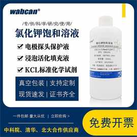 氯化钾饱和溶液 电极探头保护液 浸泡活化填充液 KCL标准化学试剂