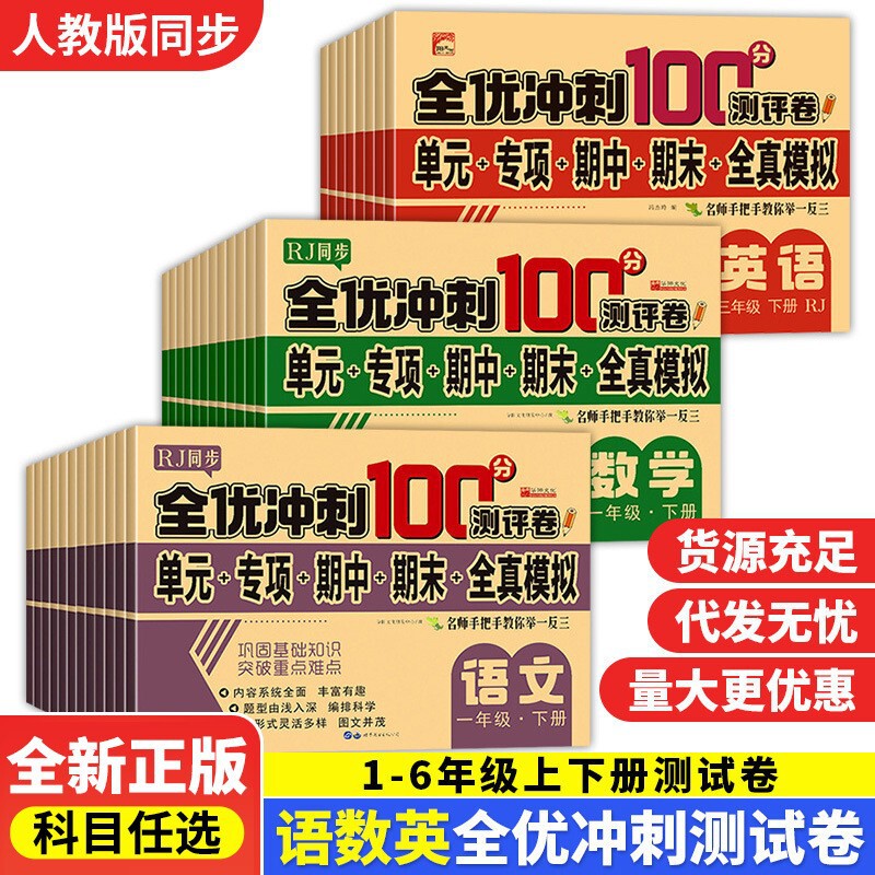 All-Quality Sprint 100-Point Test Paper for Primary School Students in Grades 1, 2, 3, 4, 5 and 6, Chinese and Mathematics Simulation Paper
