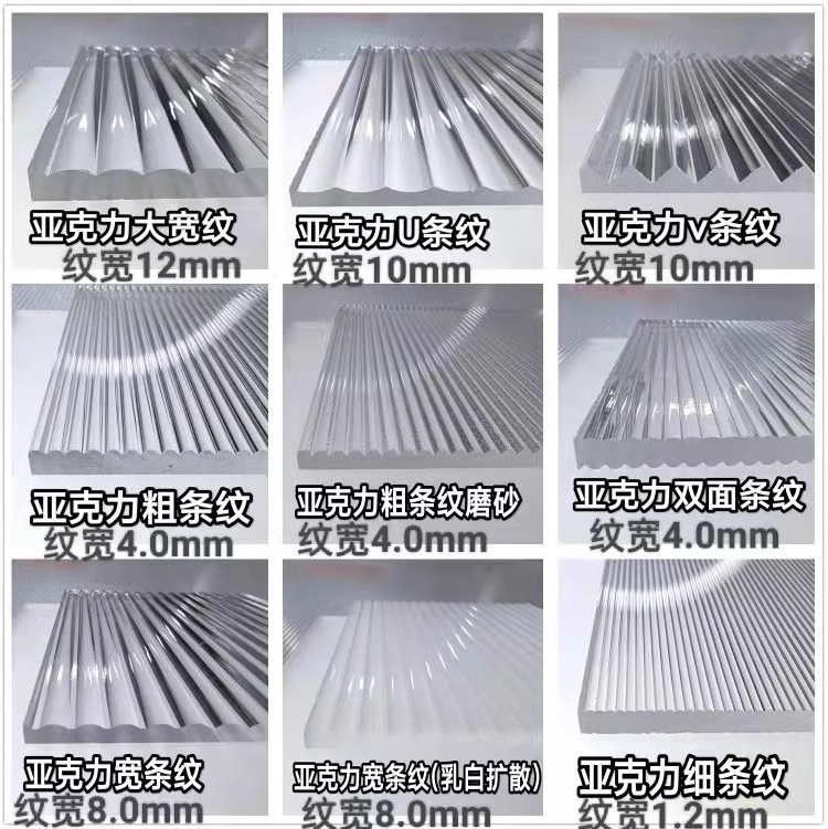 长虹亚克力宽条纹透明奶白磨砂粗宽细条纹波浪纹家具广告装饰