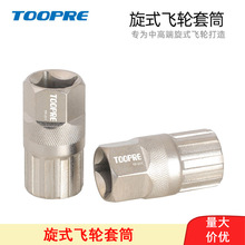 TOOPRE 旋式飞轮拆卸工具扳手山地车 公路自行车旋飞齿轮拆装套筒