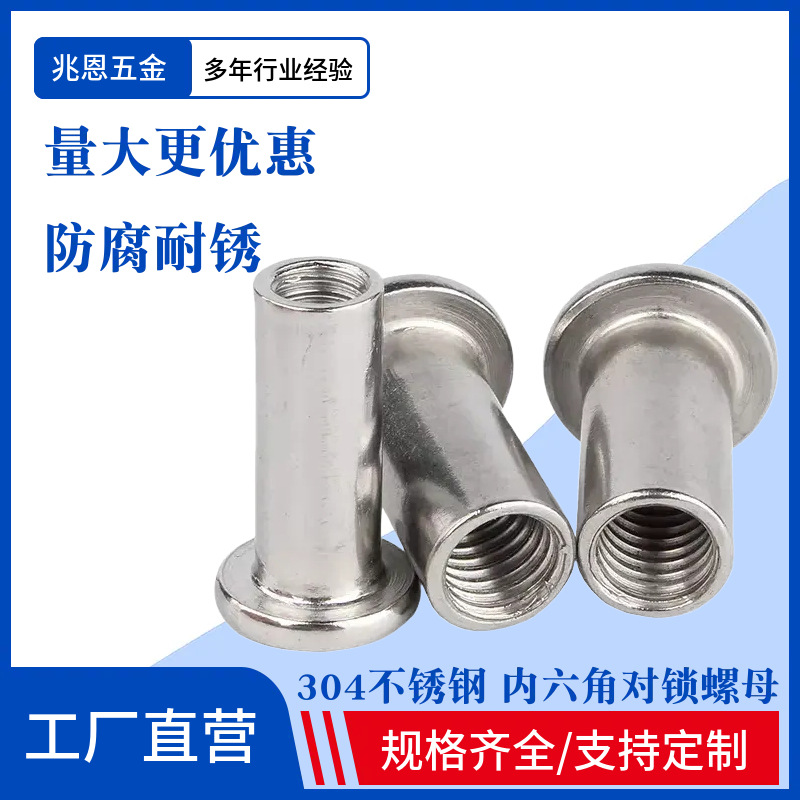 304不锈钢平头倒边家具内六角对锁螺母对接夹板螺帽 M3M4M6M8M10