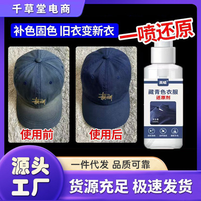 藏青色衣服还原剂衣服帽子掉色串色褪色修复专用补色固色还原剂|ru
