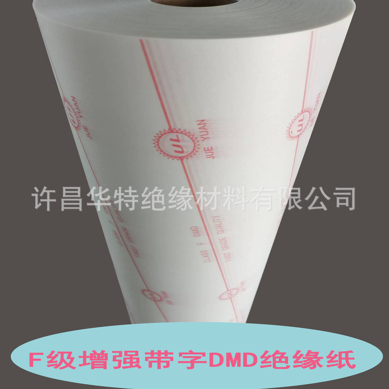 6630变压器B级DMD绝缘纸 6641F级DMD绝缘复合纸
