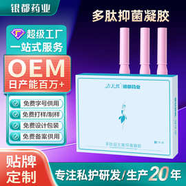 定制代加工 银都多肽益生菌妇科凝胶私处护理滋润祛异味私密凝胶