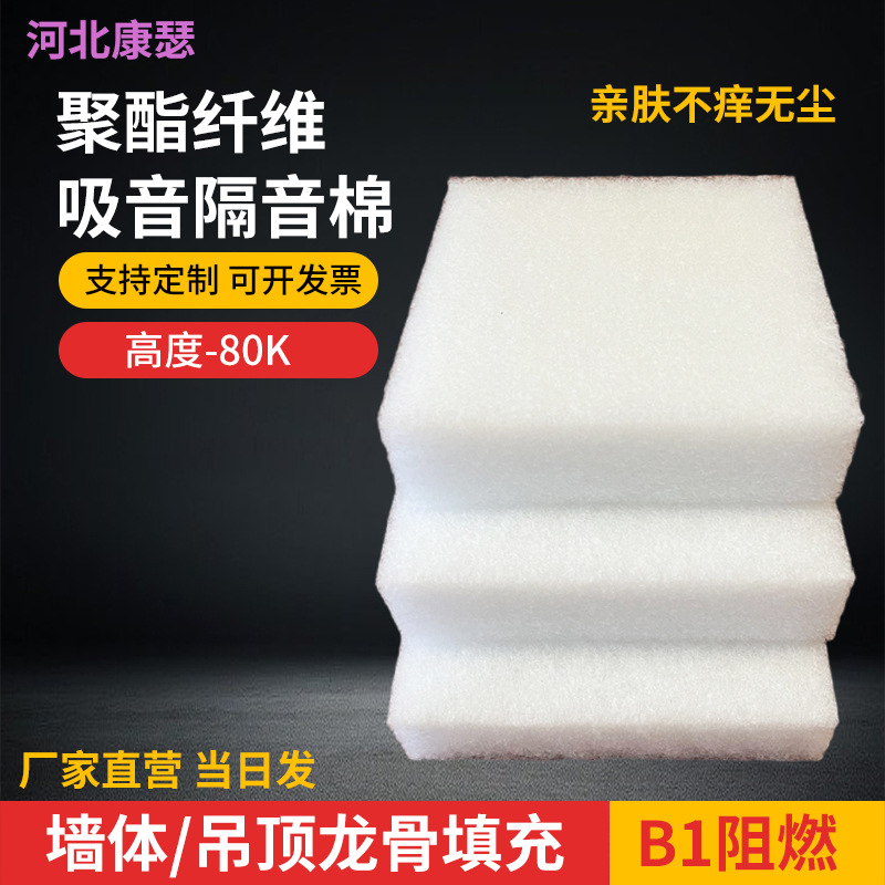 隔音棉聚酯纤维隔音棉墙体吊顶吸音棉防火隔断填充材料板噪音材料