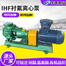 衬氟化工泵IHF80-65-160耐高温钢衬四氟耐强酸强碱管道循环离心泵