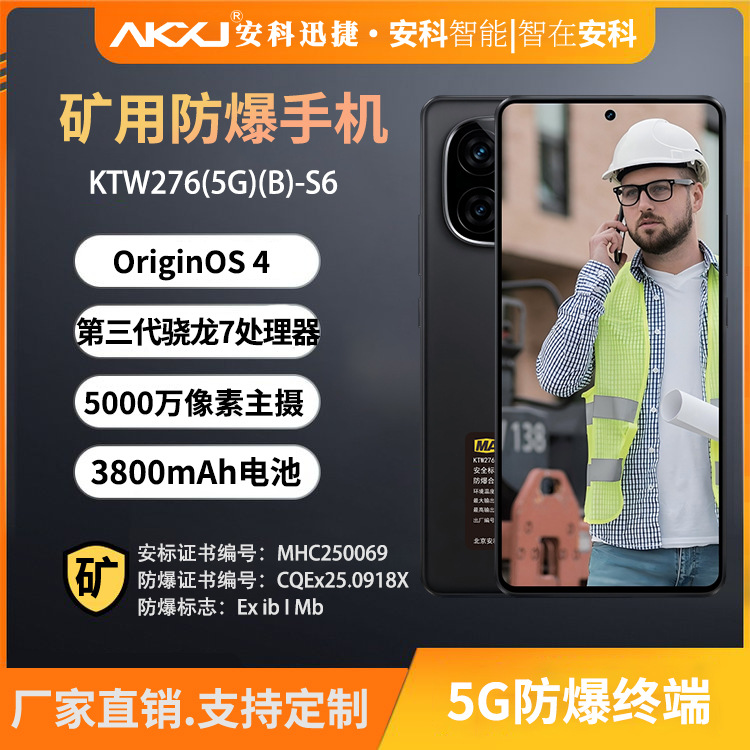 安科迅捷 KTW276(5G)(B)-S6 矿用防爆手机 本安型防爆手持终端