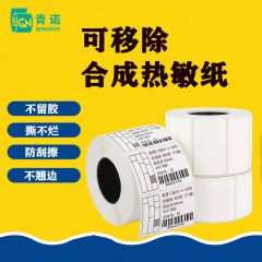 五防热敏标签纸撕不烂家具皮革贴纸可移除不干胶打印纸厂家直供