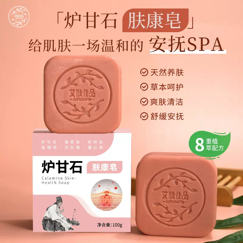 炉甘石皂肤康皂洁面沐浴皮肤全身体止草本香皂痒洗脸洗澡肤康皂
