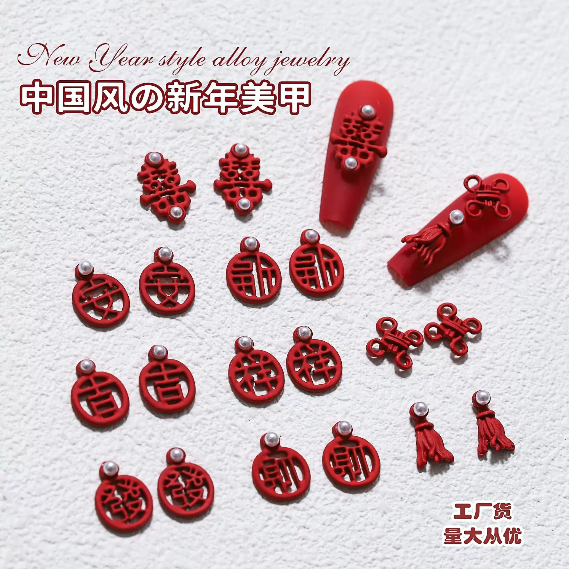 新年国风双喜美甲饰品中式喜字新娘金属中国结流苏穿戴甲指甲装饰