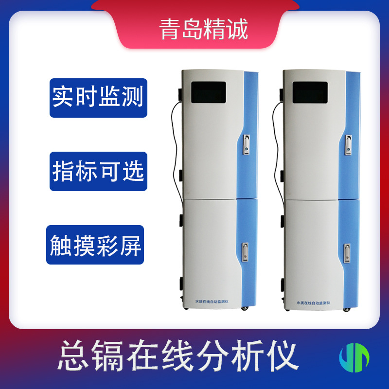 水质在线监测仪 总镉在线监测仪 污水处理电厂钢厂废水监测多指标