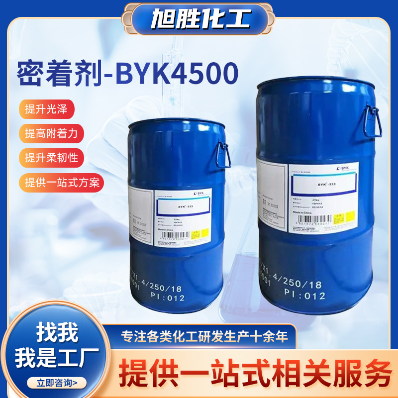 毕克BYK-4500水性附着力促进剂涂料密着剂加快反应速率促进剂厂家