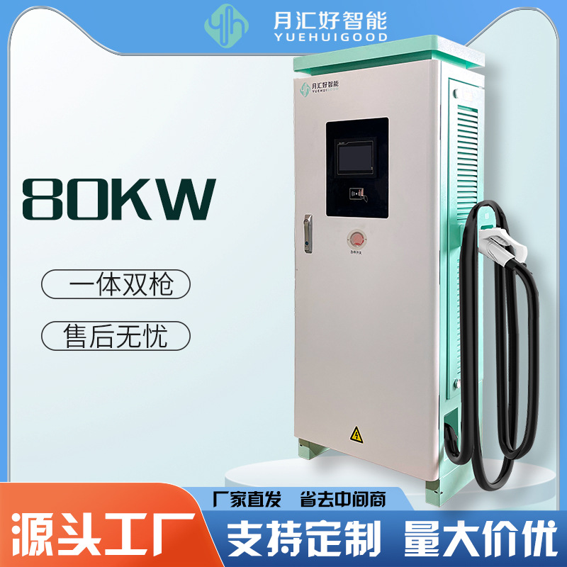 月汇好80KW 直流落地商用新能源汽车双枪源头厂家 60充电桩充电站