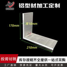 铝合金不等边角铝170*210*10mm特大角铝型材 工业L型直角铝可零切