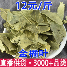 桔叶 金橘叶 橘子叶 橘叶 桔子叶 金桔叶橘叶茶批发代发