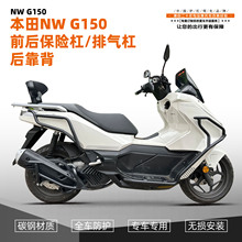 适用本田NWG150一站式改装摩托车配件防摔护杠排气护杠碳钢防撞杠