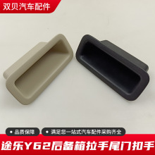 适用于日产途乐Y62尾门拉手扣手后备箱拉手内扣手后尾门拉手16-22