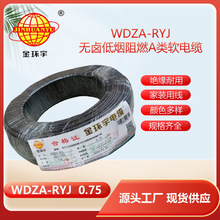 金环宇电线 rv布电线 a类阻燃低烟无卤电线WDZA-RYJ 0.75平方