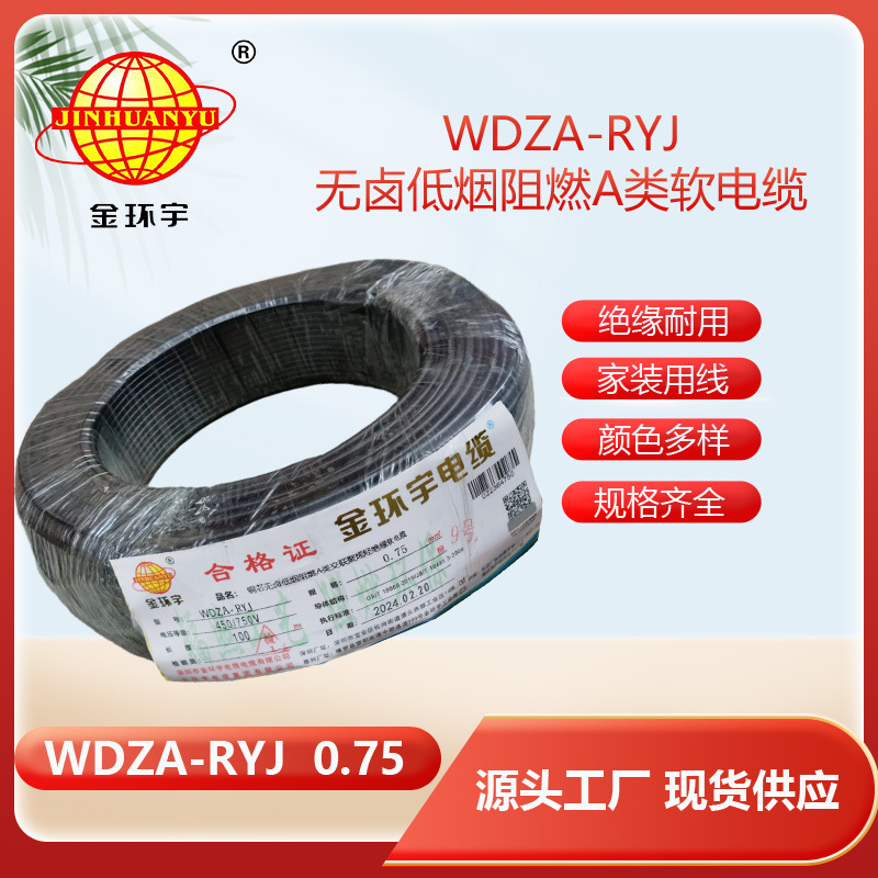 金环宇电线 rv布电线 a类阻燃低烟无卤电线WDZA-RYJ 0.75平方