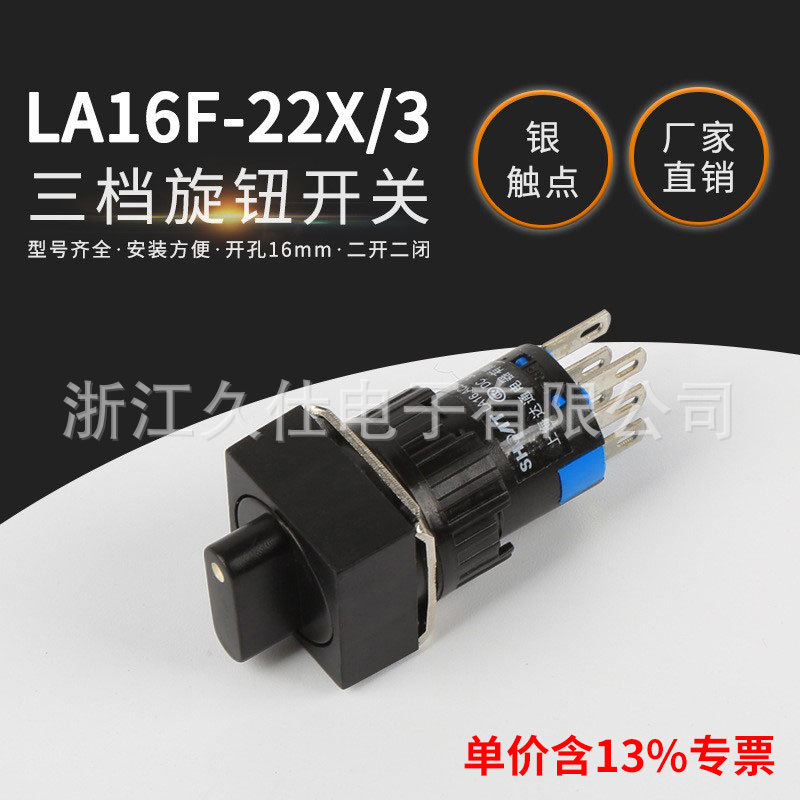 专票价LA16F-22X/3 旋钮3挡按钮开关 开孔16mm  黑色三档旋钮开关