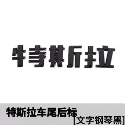 Car logo, Hood Emblem, Model X Y Car - tesla-chinese-characters-bright-black
