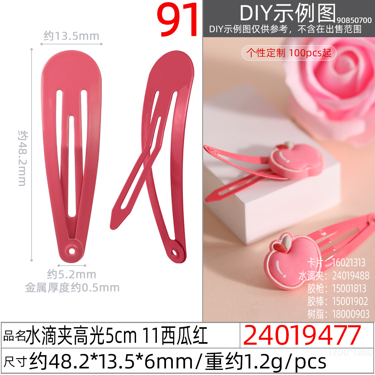 24019477#水滴夹高光5cm 11西瓜红