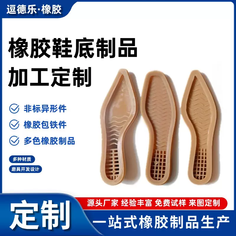 厂家开模定制橡胶鞋底鞋材异型橡胶制品橡胶鞋底加厚耐磨鞋底贴合
