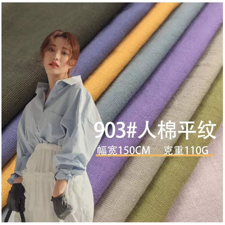 人棉混纺梭织平纹水洗棉 可可棉110克 仿麻柔软童装裙衬衫连衣裙