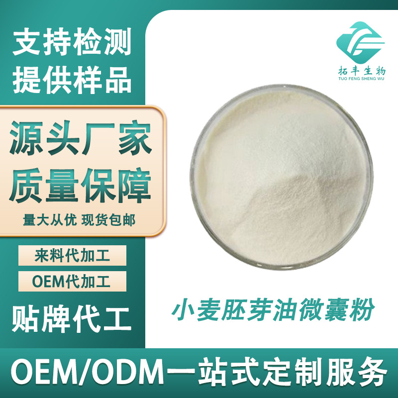 小麦胚芽油微囊粉50%水溶性好 小麦胚芽油粉 食品级 现货供应