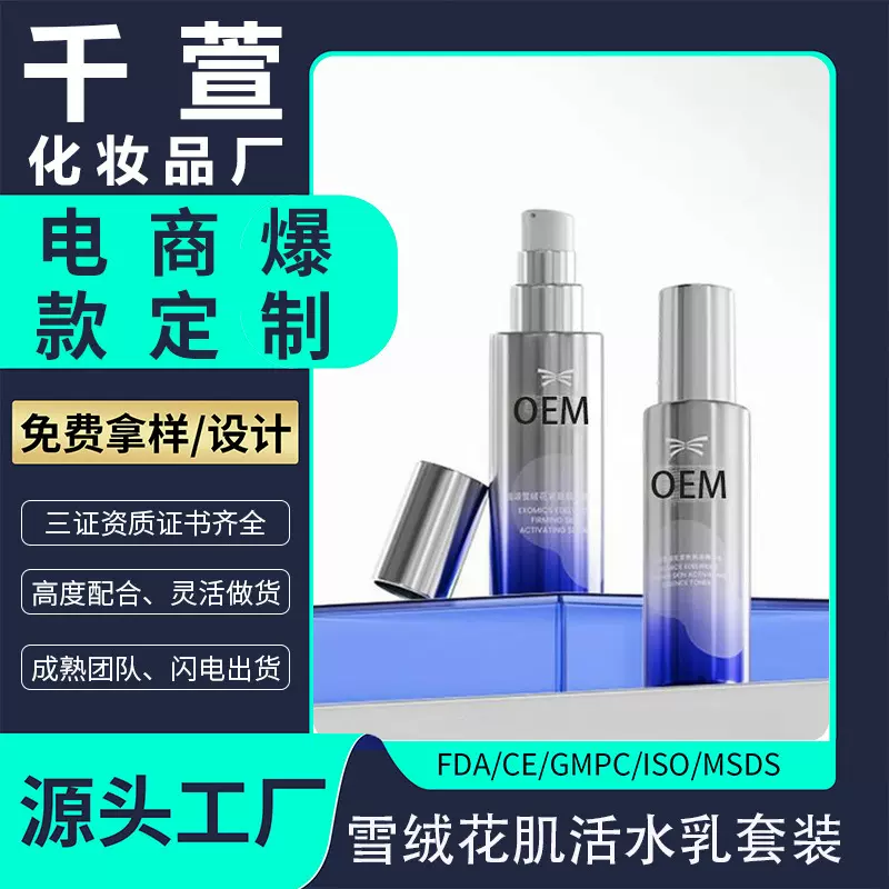 抖音爆款雪绒花紧致水乳套装代加工补水保湿抗皱护肤品套装贴牌