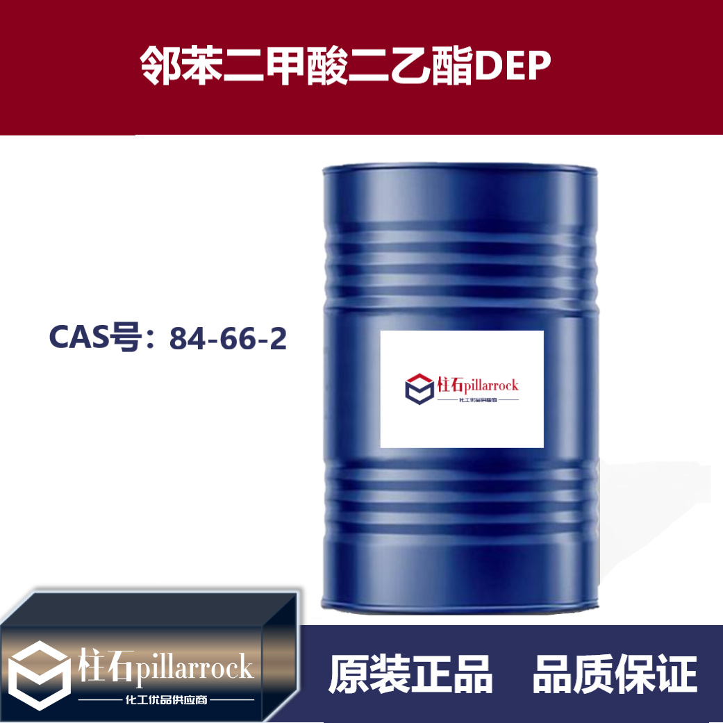 邻苯二甲酸二乙酯 DEP 增塑剂