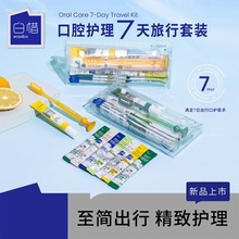 白惜牙膏氨基酸抗糖漱口水清新口气牙刷出差便携洗漱包套装旅行装