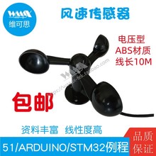 电压型三杯式风速传感器风力测量仪气象监测站 适用于ARDUINO