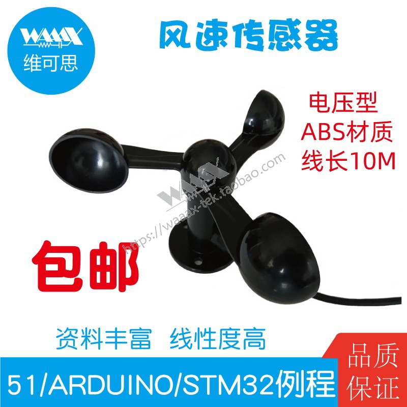 电压型三杯式风速传感器风力测量仪气象监测站 适用于ARDUINO