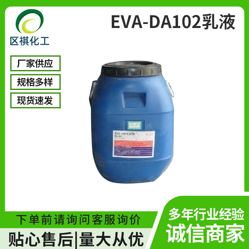 厂家销售乙烯-醋酸乙烯乳液EVA乳液 DA-102 手感胶 软性胶