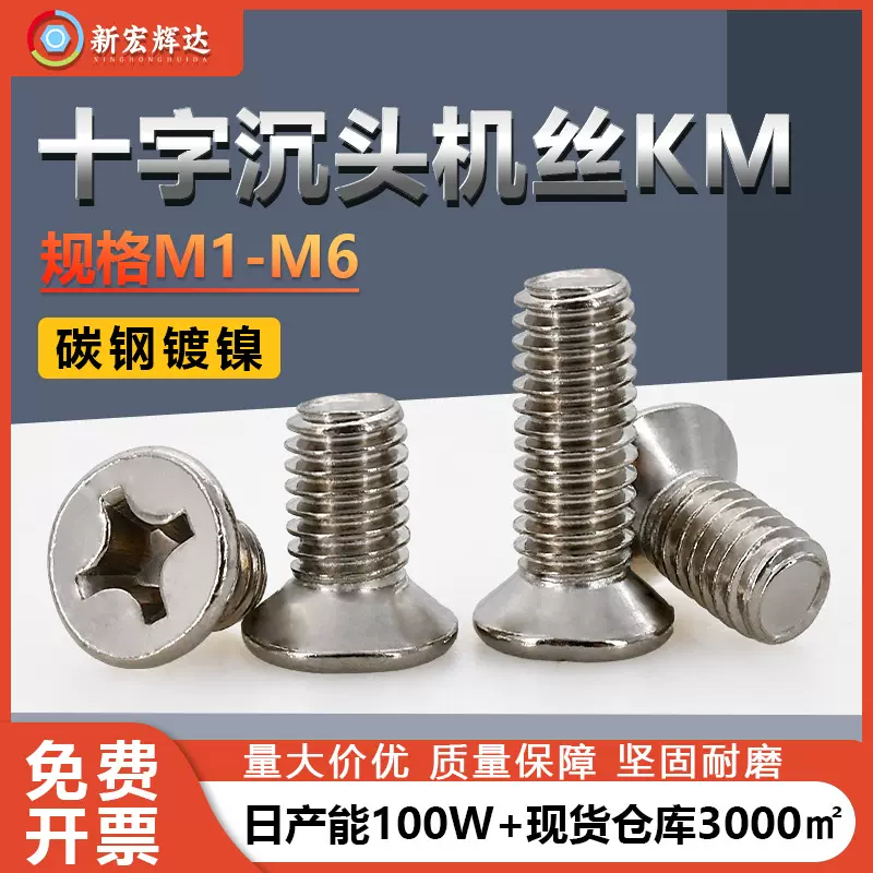 厂家直销铁镀镍KM十字沉头螺钉批发M1-M6十字槽头机牙微电子螺丝