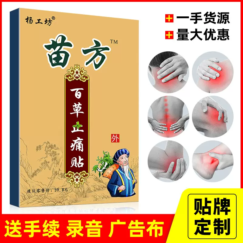 杨工坊苗方百草止痛贴膏药贴发热止痛黑膏药跑江湖会销老年用品