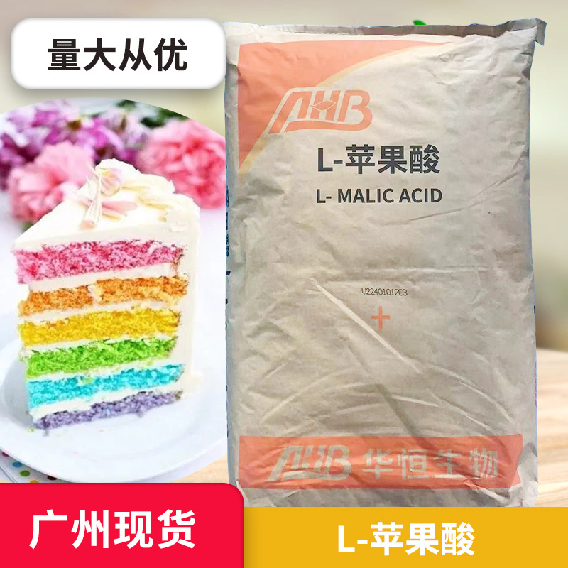 广州现货 食品级   华恒生物 L型苹果酸   高品质 L-苹果酸