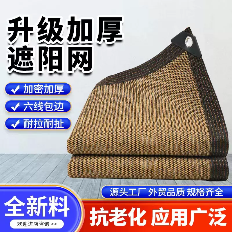 阳台隐私网遮光隔热遮阴网户外遮阳网包边打孔防晒网咖啡色遮阳网