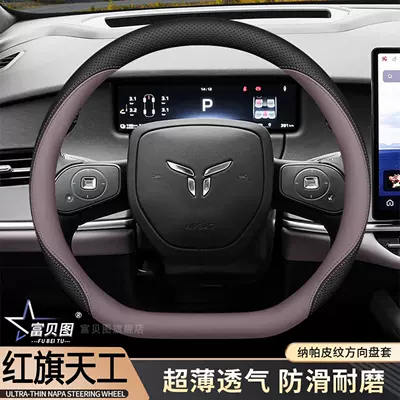 2026 New Hongqi Tiangong 08 – Steering wheel cover