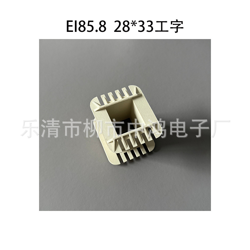 EI85.8低频变压器骨架 中孔28*33工字型单槽尼龙绕线胶芯 耐高温