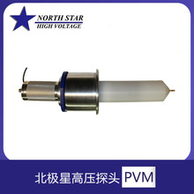 ����North Star�����Ǹ�ѹ̽ͷPVM-5 PVM-6 PVM-7��ѹ��100kV����