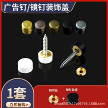 玻璃镜钉装饰盖橱柜遮丑盖扣广告亚克力板卫浴家具固定铜垫螺丝帽