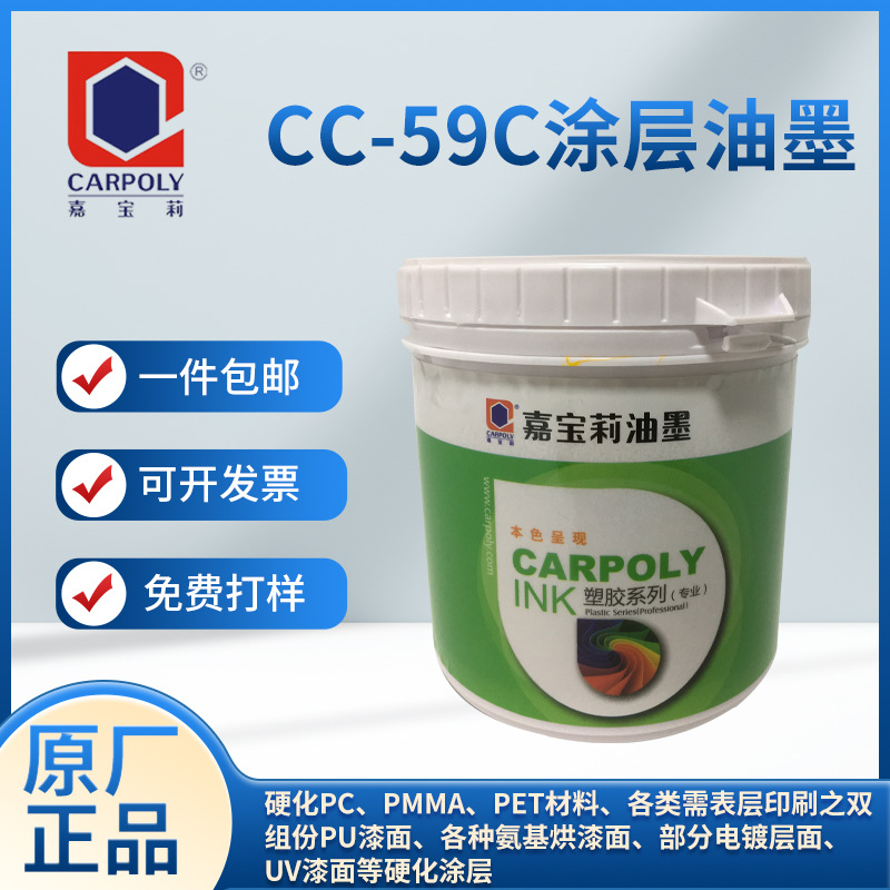 嘉宝莉涂层油墨PU漆面电镀面漆面硬化涂层油墨CC-59C环保自干油墨