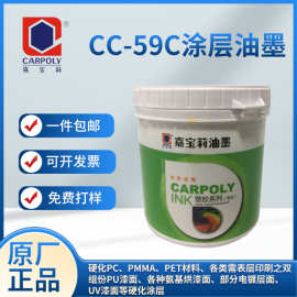 嘉宝莉涂层油墨PU漆面电镀面漆面硬化涂层油墨CC-59C环保自干油墨
