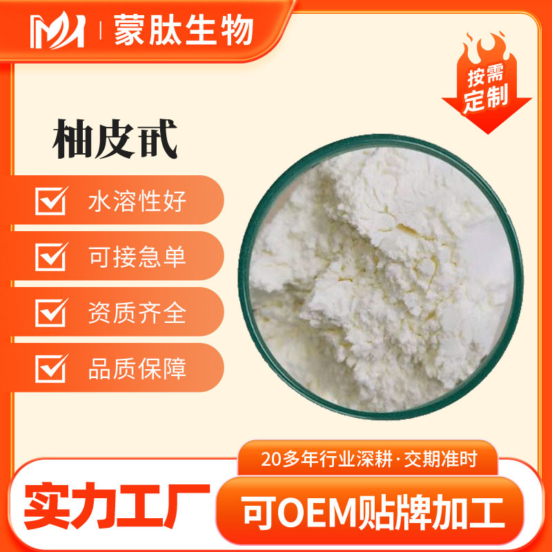 柚皮甙 98% 柚皮苷 柚子青皮提取物 Naringin CAS:10236-47-2现货