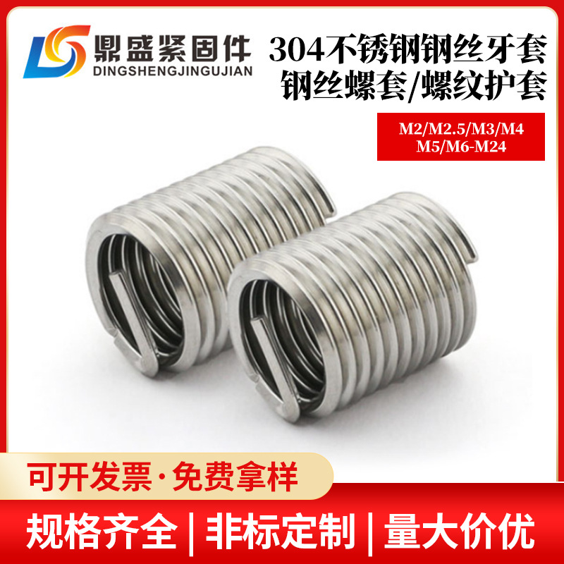 304不锈钢钢丝牙套钢丝螺套螺纹护套螺丝套