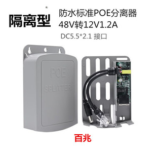 Waterproof standard isolation 48V POE separator 48V to 12V1.1A separator 100 m universal type