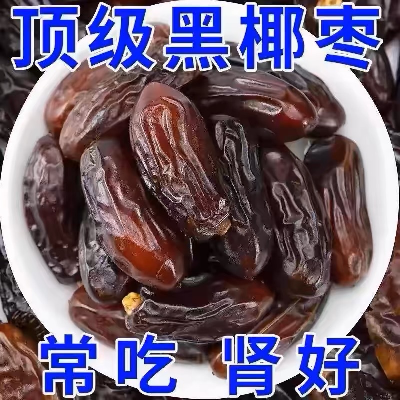 正宗黑椰枣干新货新疆免洗进口新鲜零食特产干果儿童孕妇蜜枣甜