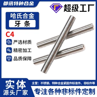 哈氏合金C4牙棒2.4610牙条NS3305通丝丝杆N06455高强度加工定制